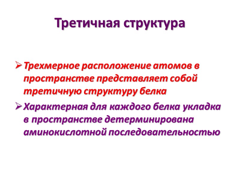 Третичная структура  Трехмерное расположение атомов в пространстве представляет собой третичную структуру белка Характерная